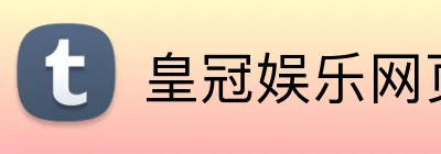 皇冠娱乐网页版官网 Logo